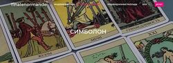 Академия мантики и астрологии Tina Lenormande Магия Симболон 2021