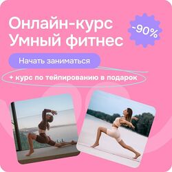Умный фитнес Оксана Роггелин