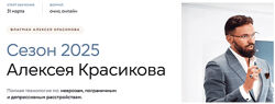 Алексей Красиков Сезон 2025. Тариф Стандарт 2025