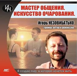 Игорь Незовибатько Аудиокурс Мастер общения. Искусство очарования 2021