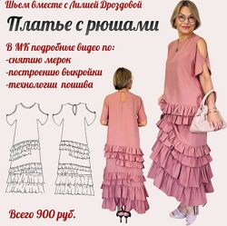 Лилия Дроздова Платье с рюшами/оборками 2025