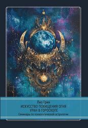 Лиз Грин Касталия Искусство похищения огня. Уран в гороскопе 2025