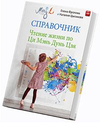 Наталья Цыганова Елена Фролова Чтение Жизни по Ци Мэнь Дунь Цзя Справочник 