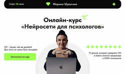 Марина Шульгина Нейросети для психологов. Тариф Я сам 2025
