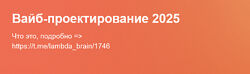 Serge Bobrovsky Вайб-проектирование 2025