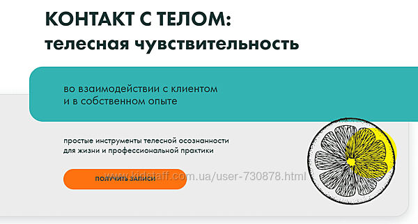 Вильвовская, Гриева Контакт с телом телесная чувствительность. Тело в дело