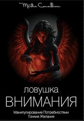 Вик Орлов Ловушка внимания. Креативный Демон. Жезл Бога 2025
