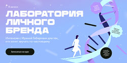 Ирина Гиберманн Лаборатория личного бренда 2025