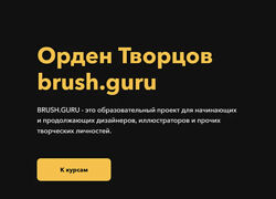 Brush Guru. Константин Спирин - Основы иллюстрации в Adobe Illustrator