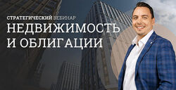 Дмитрий Черемушкин Стратегический вебинар недвижимости и облигации 2025