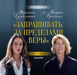 Мойра Бремли, Марина Кульпина Запрашивать за пределами веры 2025
