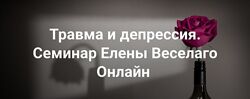 Елена Веселаго Травма и депрессия 2025