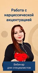 Мария Минакова Работа с нарциссической акцентуацией 2024