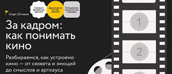 Виктория Цетлина За кадром как понимать кино. Тариф Самостоятельный 2025
