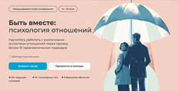Альфрид Лэнгле, Жан-Франсуа Жерве, Далит Быть вместе психология отношений