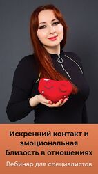 Мария Минакова Искренний контакт и эмоциональная близость в отношениях 