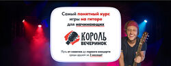 Артем Бахтин Король вечеринок. Самый понятный курс игры на гитаре