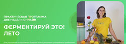 Вероника Порсина Ферментируй это Лето 2025