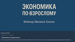 Михаил Хазин Экономика по-взрослому. Обновленная 2025