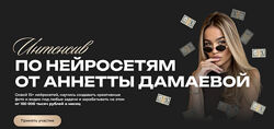 Анетта Дамаева Интенсив по нейросетям. Тариф Basic 2025