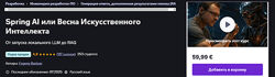 Udemy Евгений Борисов Spring AI или Весна Искусственного Интеллекта 2025