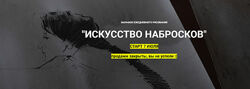 Полина Ишханова Искусство набросков 2025