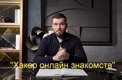 Максим Вердикт Хакер онлайн знакомств 2025