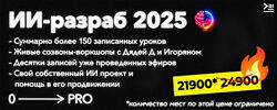 ПродСовет ИИ-разраб от нуля до про 2025