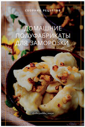 Татьяна Ковальчук Домашние полуфабрикаты для заморозки 2025