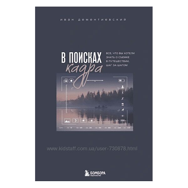 Иван Дементиевский В поисках кадра. Все, что вы хотели знать о съемке