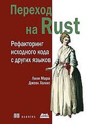 Лили Мара, Джоэл Холмс Переход на Rust. Рефакторинг исходного кода с других