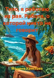 Марина Христова Тихо, я работаю из рая. Работа, о которой никто не говорит