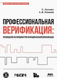 Пол Уилкокс, Александр Романов Профессиональная верификация 2025
