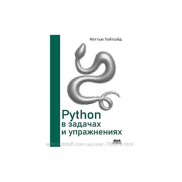 Мэттью Уайтсайд Python в задачах и упражнениях 2025
