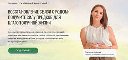 Екатерина Анфалова Восстановление связи с родом 2025