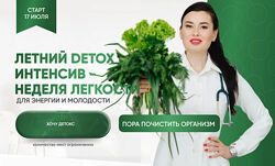 Регина Ахуньянова Летний Detox интенсив 2025