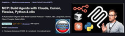 Арнольд Оберлейтер MCP Создание агентов с помощью Claude, Cursor, Flowise