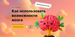 Татьяна Смирнова Как использовать возможности мозга 2025