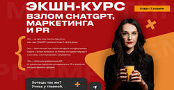 Наталья Нагорнова Экшн-курс Взлом Chatgpt, маркетинга и PR. Тариф Весь Экшн