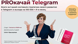 Александра Гуреева PROкачай Telegram. Тариф Продвинутый 2025