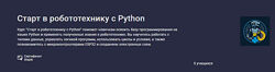 Святослав Гусс Старт в робототехнику с Python 2025