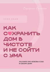 Серафима Корнелюк Стоп хлам. Как сохранить дом в чистоте и не сойти с ума 