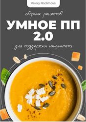 Валерия Родимова Умное ПП меню 2.0 valeryrodimova 2025