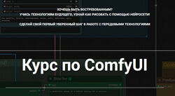 Олег Конюков Курс по ComfyUI. Тариф Самостоятельный 2025