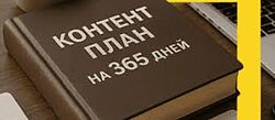 Денис Ковалев Контент-план на 365 дней 2025