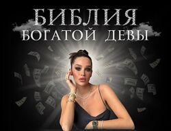 nessvyataya Библия богатой девы 2025