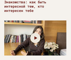Анастасия Криницкая Знакомства как быть интересной тем, кто интересен тебе