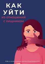 Анастасия Чушевская Гайд Как уйти из отношений с хищником 2023