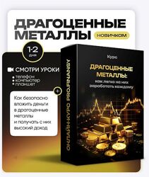 Ольга Гогаладзе Драгоценные металлы как легко на них заработать каждому