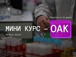 Юлия Блюм Базовая диагностика ОАК 2025